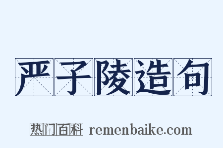 严子陵造句是什么意思的图片